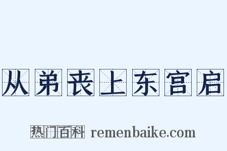 从弟丧上东宫启是什么意思的图片